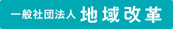 一般社団法人地域改革