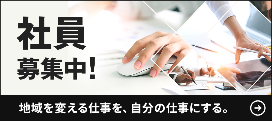 社員募集