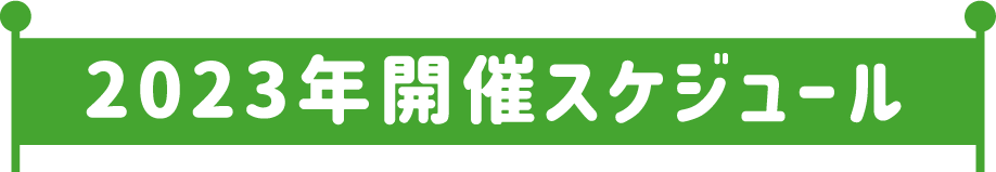 年間スケジュール