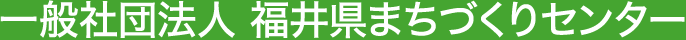 一般社団法人 福井県まちづくりセンター