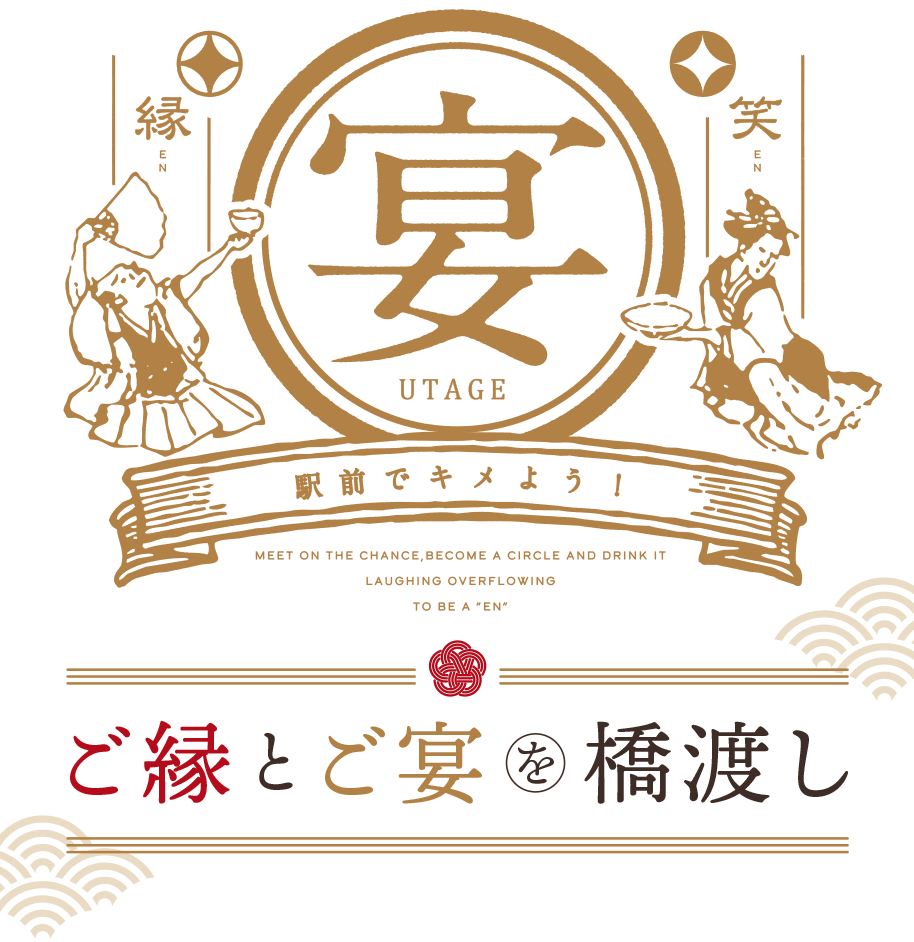 宴UTAGE ご縁とご宴を橋渡し 新しい出会い紹介します