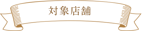 対象店舗