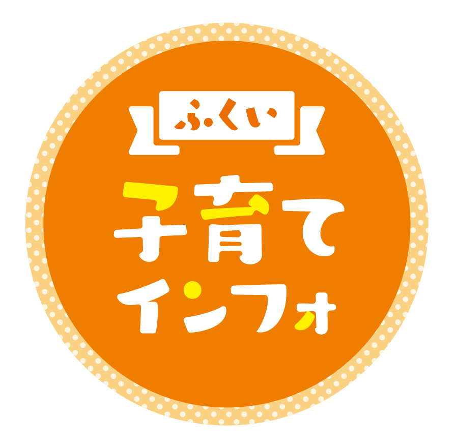 画像に alt 属性が指定されていません。ファイル名: ふくい子育てインフォロゴ_橙2.png